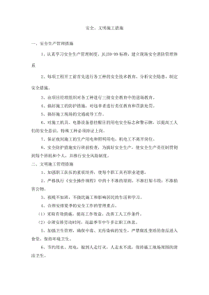 安全、文明施工措施.docx