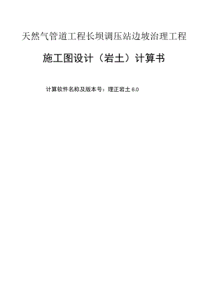 天然气管道工程长坝调压站边坡治理工程施工图设计（岩土）计算书.docx
