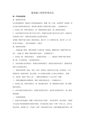 建筑施工材料管理办法.docx