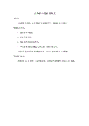 招待费报销规定.docx