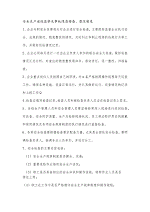 安全生产逐级监察及事故隐患排查、整改制度.docx