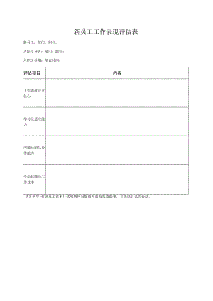 新员工工作表现评估表.docx