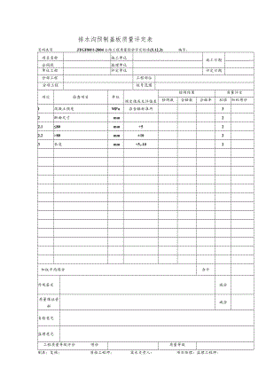 排水沟预制盖板质量评定表.docx