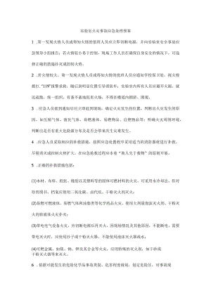 实验室火灾事故应急处理预案.docx