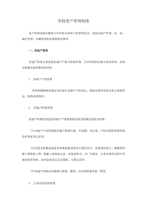 学校资产管理制度.docx
