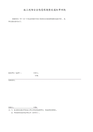 施工现场安全隐患限期整改通知单回执.docx