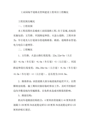 工业园场平道路及管网建设工程项目工程概况.docx