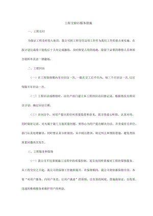 工程交验后服务措施 .docx