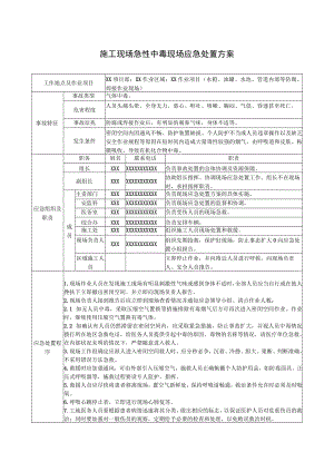 施工现场急性中毒现场应急处置方案.docx
