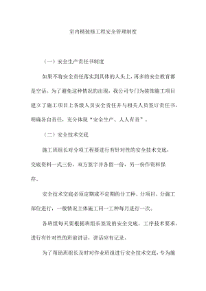 室内精装修工程安全管理制度.docx