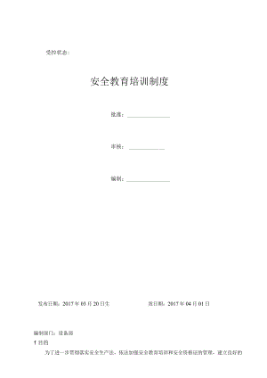 安全教育培训制度.docx