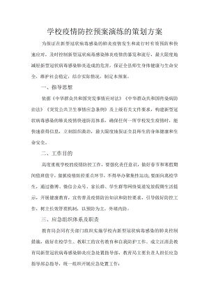 学校疫情防控预案演练的策划方案.docx