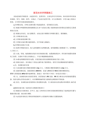 屋顶光伏并网箱施工.docx