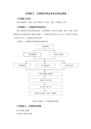 文明施工、文物保护保证体系及保证措施.docx