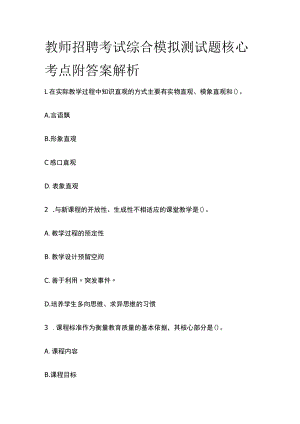 教师招聘考试综合模拟测试题核心考点附答案解析w.docx
