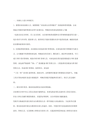 提升承包商HSE管理的对策措施.docx
