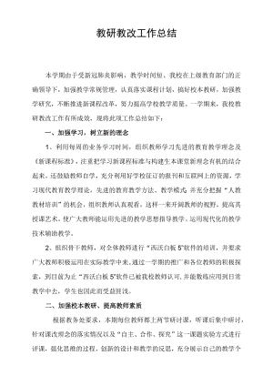 学校教研教改工作总结.docx