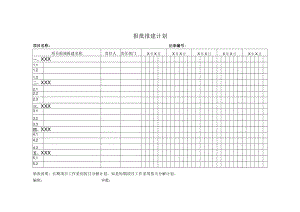 报批报建计划表.docx