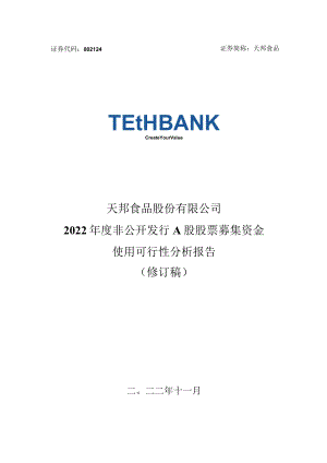 天邦食品：2022年度非公开发行A股股票募集资金使用可行性分析报告（修订稿）.docx