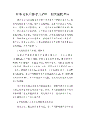 影响建筑给排水及采暖工程质量的原因.docx