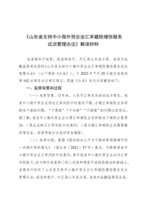山东省支持中小微外贸企业汇率避险增信服务试点管理办法.docx