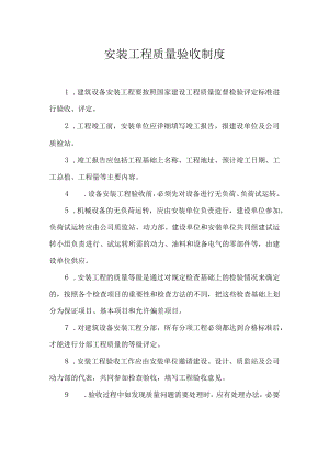 安装工程质量验收制度.docx