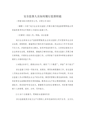 安全监督人员如何履行监督职能.docx