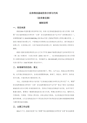 应急物流基础信息分类与代码编制说明.docx