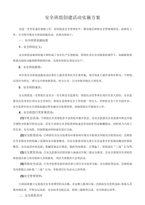 安全班组创建活动实施方案.docx