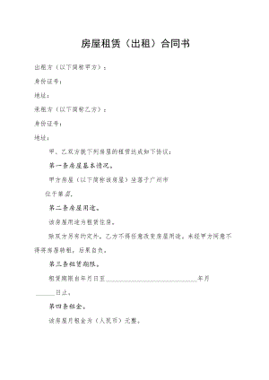 房屋租赁（出租）合同书（通用版）.docx
