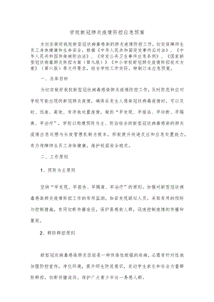 学校新冠肺炎疫情防控应急预案.docx