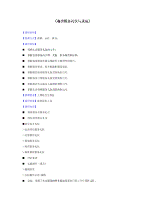 客房服务礼仪与规范课纲.docx