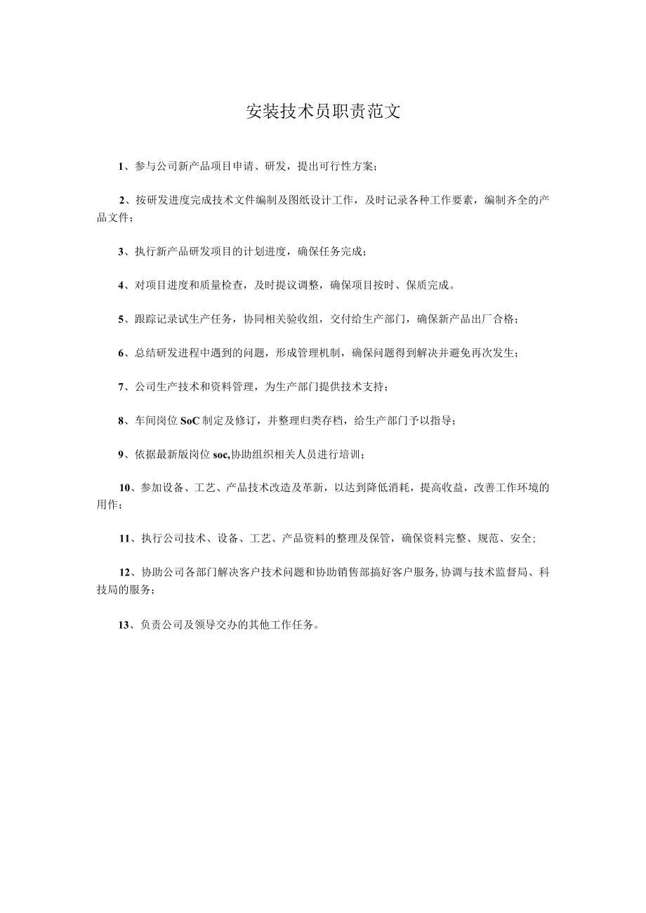 安装技术员职责范文.docx_第1页