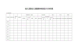 幼儿园幼儿健康体检统计分析表.docx