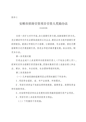 安顺市招商引资项目引资人奖励办法（征求意见稿）.docx
