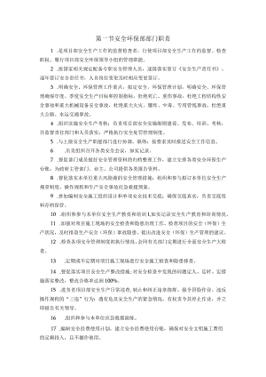 安全环保部部门职责.docx