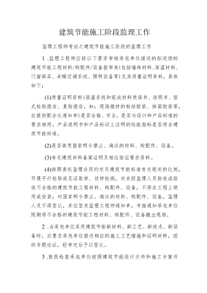 建筑节能施工阶段监理工作.docx