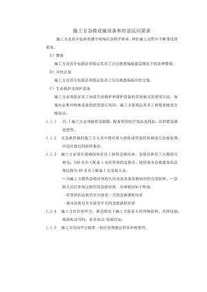 施工方急救设施设备和应急反应要求.docx