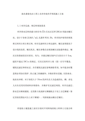 抽水蓄能电站工程上水库库底库岸填筑施工方案.docx