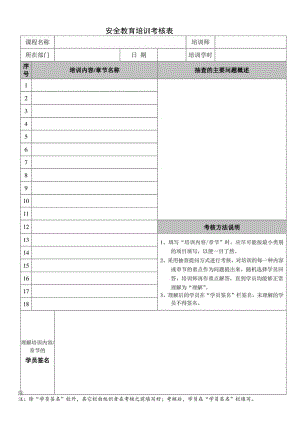 安全教育培训考核表.docx