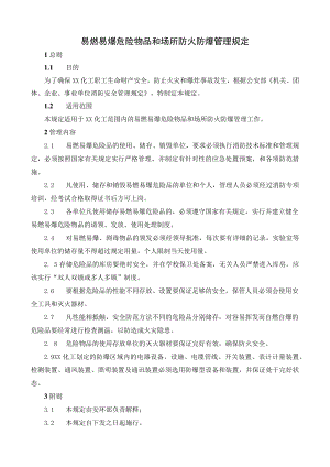 易燃易爆危险物品和场所防火防爆管理规定.docx