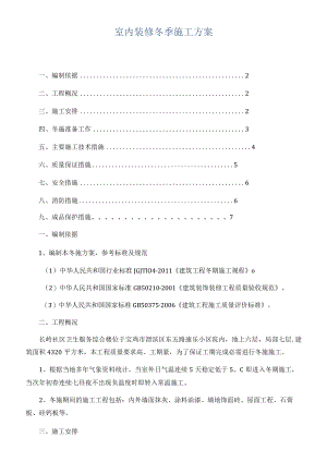 室内装修冬季施工方案.docx