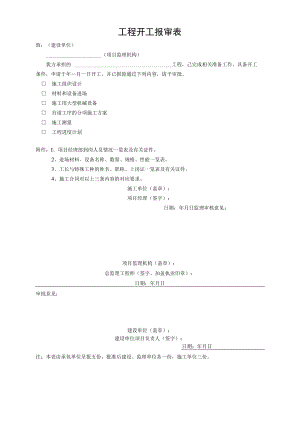 工程开工报审表.docx