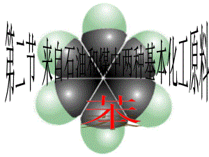 有机化学——苯.ppt