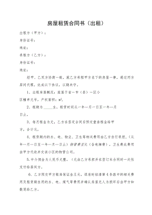房屋租赁合同书（出租）（2023最新版）.docx