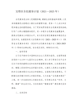 宝塔区全民健身计划（2021—2025年）.docx