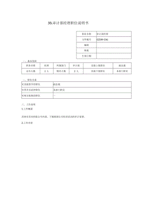 审计部经理职位说明书.docx