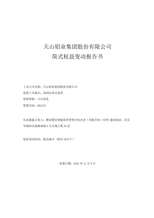 天山铝业：简式权益变动报告书.docx
