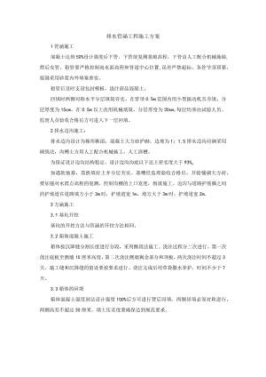 排水管涵工程施工方案.docx