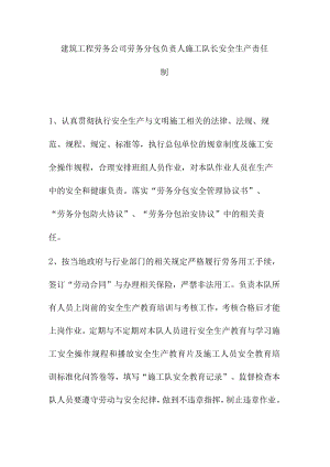 建筑工程劳务公司劳务分包负责人施工队长安全生产责任制.docx